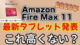 2023年最新Amazon Fire Max 11発表！アマゾンタブレットにしては高すぎない？最大の欠点はPlayストアが使えない件