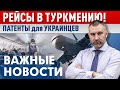 Рейсы в Туркмению! Патенты для украинцев | Сдача медицины и Дактилоскопии! Обращение Вадима Коженова