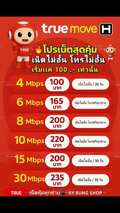 🎯 TRUE move H🔥 โปรเน็ตสุดคุ้ม เน็ตไม่อั้น โทรไม่อั้น✅ เริ่มต้นเพียง 100 บาท / 30 วัน