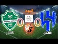 بث مباشر نتيجة مباراة الهلال الاهلي اليوم الجولة 20 في دوري روشن السعودي للمحترفين 