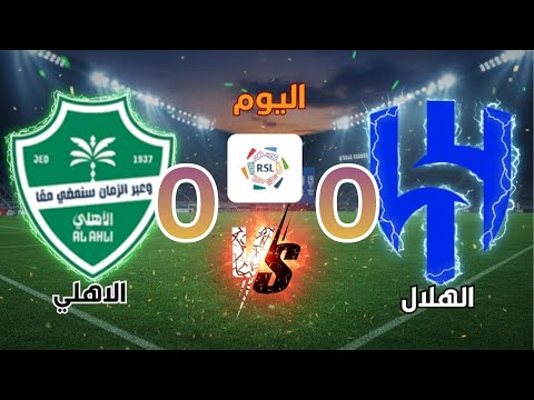 بث مباشر نتيجة مباراة الهلال الاهلي اليوم الجولة 20 في دوري روشن السعودي للمحترفين