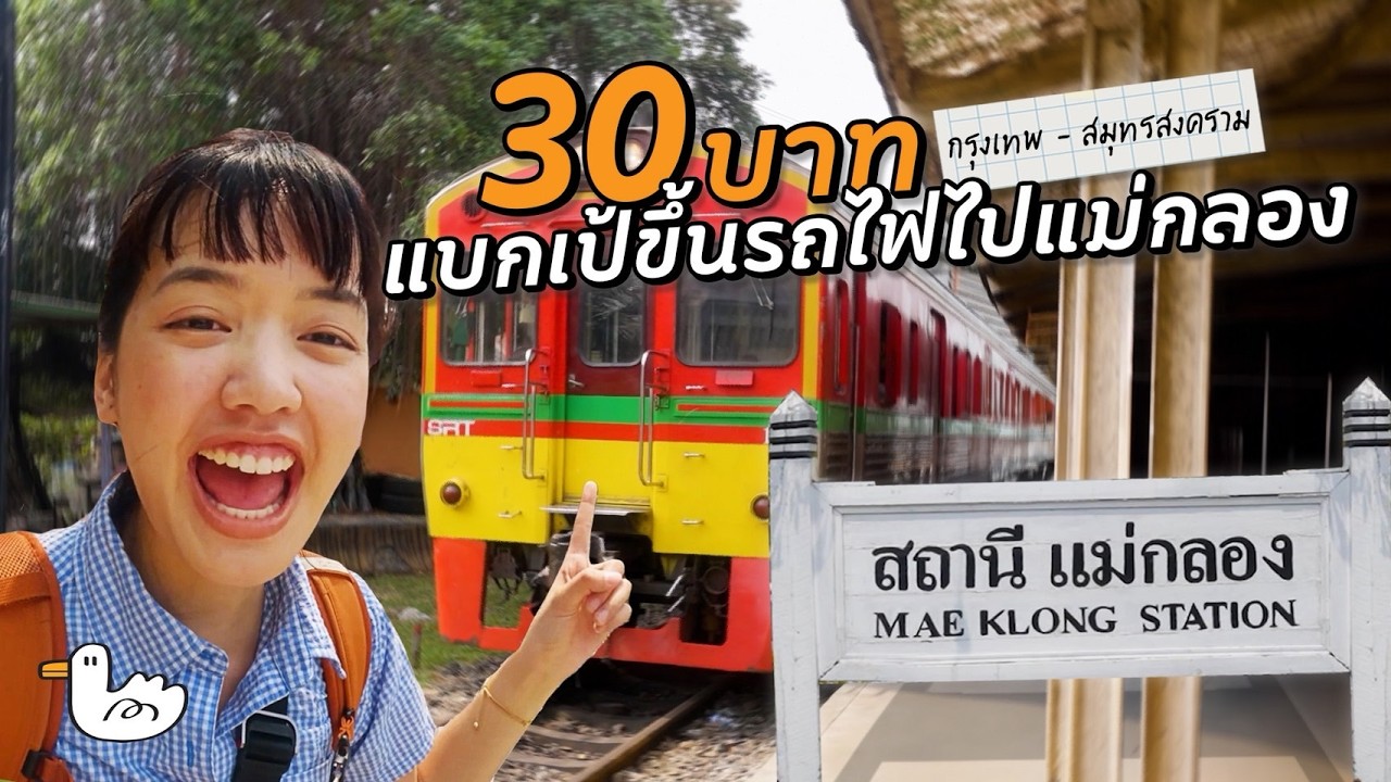 เที่ยวคนเดียวนอนริมน้ำ 2วัน1คืน | แม่กลอง สมุทรสงคราม