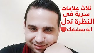 ثلاث علامات سرية فى النظرة تدل انة يعشقك⁦♥️⁩⁦♥️⁩💞