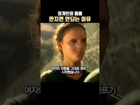 외계인의 몸을 함부로 만지면 안되는 이유