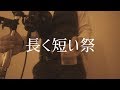 長く短い祭 - 椎名林檎 / ハッチャン