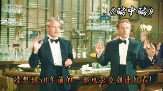 没想到50年前的一部电影竟能如此好看，高分犯罪电影《骗中骗》