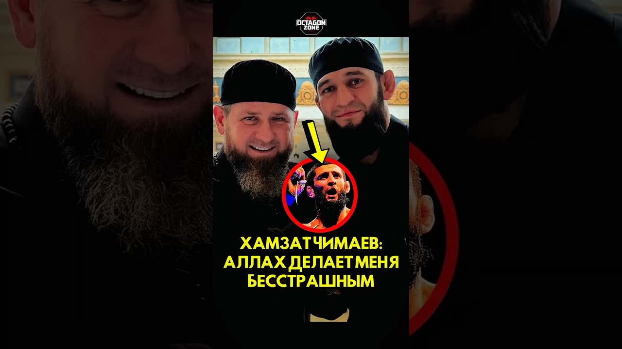 Хамзат Чимаев Аллах делает меня бесстрашным 