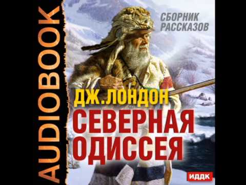 Джек лондон северная одиссея аудиокнига