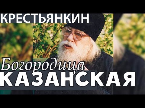 Празднование Казанской иконы Божией Матери. Иоанн (Крестьянкин)