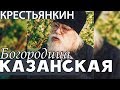 Празднование Казанской иконы Божией Матери. Иоанн (Крестьянкин)