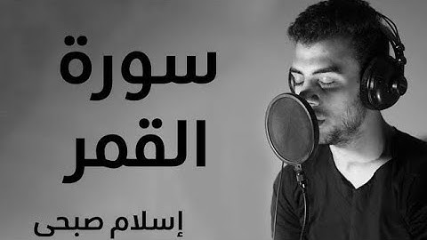 إقتربت الساعة وانشق القمر|| سورة القمر 🌸 بصوت القارئ  إسلام صبحي🌿