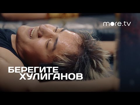 Берегите хулиганов | Фильм Ромы Супера (2021) more.tv