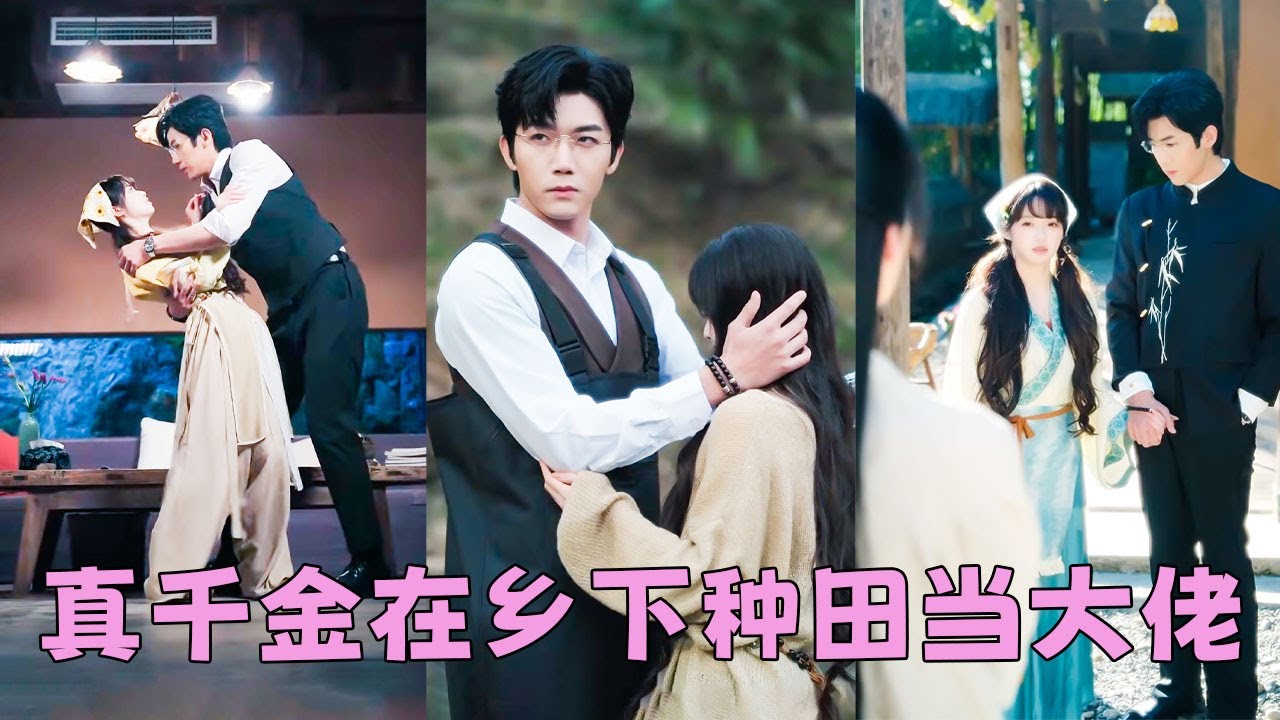 她是豪門不受寵的真千金，被拋棄在鄉下種田，人人不把她放在眼裏，連家產都沒她的份，殊不知她是玄學老祖轉世，不僅有撼動玄門的力量，更有讓整個京城都低頭的男人只為她一人折腰，她早就不稀罕什麼豪門了！