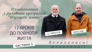 12 кроків до повноти життя. Ознайомлення з духовною програмою “Нарешті жити” частина 3