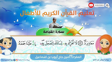 سورة القيامة للأطفال ورش القارئ أمين حاج أيوب