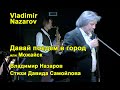 "Давай поедем в город". Vladimir Nazarov Ст. Давида Самойлова