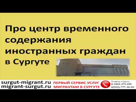 Про центр временного содержания иностранных граждан в Сургуте