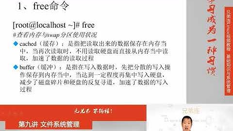 兄弟连新版Linux视频教程 9.4 文件系统管理 分配swap分区