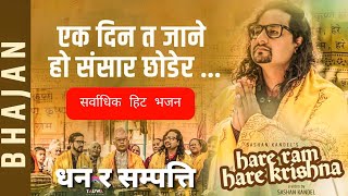 Ekdin Ta Jane ho (Hare Ram Hare Krishna) | Sashan Kandel  | ORG Hiralal Kandel | Nepali Bhajan |