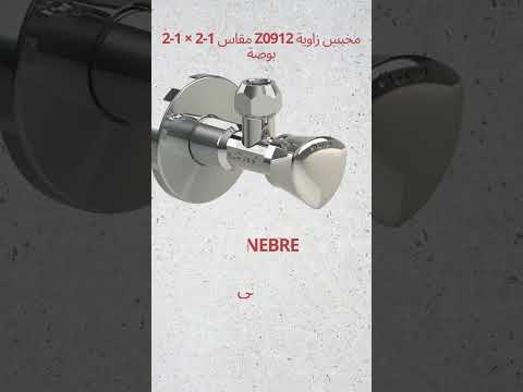 اختار محبس زاوية مناسب لبيتك من أشكال مختلفة بأسعار منافسة و لسا عروض المشرقى مكملة معاك لأخر الشهر