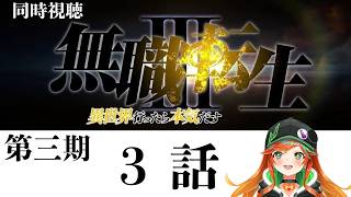 無職転生Ⅲ ~異世界行ったら本気だす~ 同時視聴