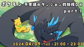 【ポケダン 救助隊DX part.1】スカーフつけてるから、ドラゴンも救助隊ってことでいい？【ノジラ】