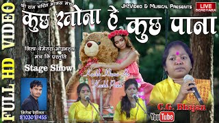 Kuchh Khona He Kuchh Pana-Jai Parmeshwari Balika Manash Pariwar Kotera- Navdha Ramayan-cg song-2021