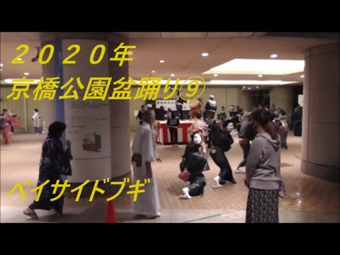中央区京橋公園盆踊り９　ベイサイドブギ　2020年