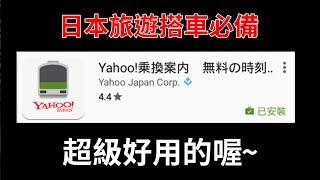 日本搭車必備的APP分享 Yahoo！乘換案內