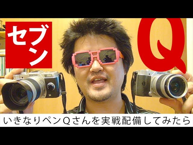 PENTAX Q7 最強のペンQさん実写レビュー ペンタックスQ7を