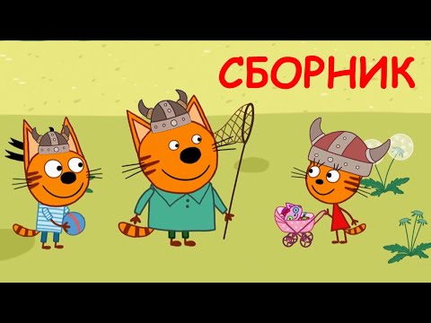 Три Кота | Cборник Новых Спецсерий | Мультфильмы для детей 2021