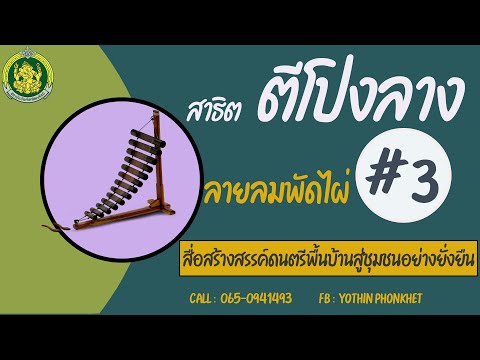 สาธิตการตีโปงลาง ลายลมพัดไผ่  # 3 ตามโน้ตพร้อมแบบฝึกด้วยตัวเอง