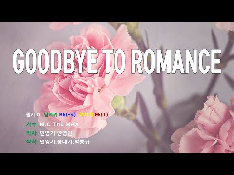 [은성 반주기] GOODBYE TO ROMANCE - M.C THE MAX