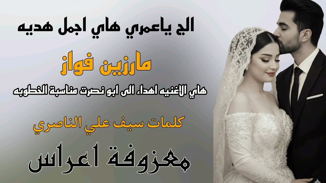 مارزين فواز الج ياعمري هاي اجمل هديه 2026 معزوفة اعراس 
