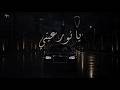 يا ليل هادي يا نور عيني أغنية خليجية شبابية كلمات 2026 Ya Leil Hadi Ya Noor Aini mp3