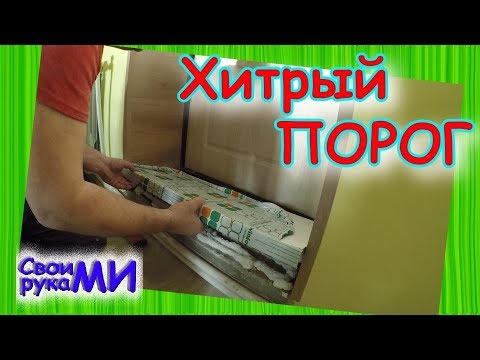 Делаем хитрый ПОРОГ
