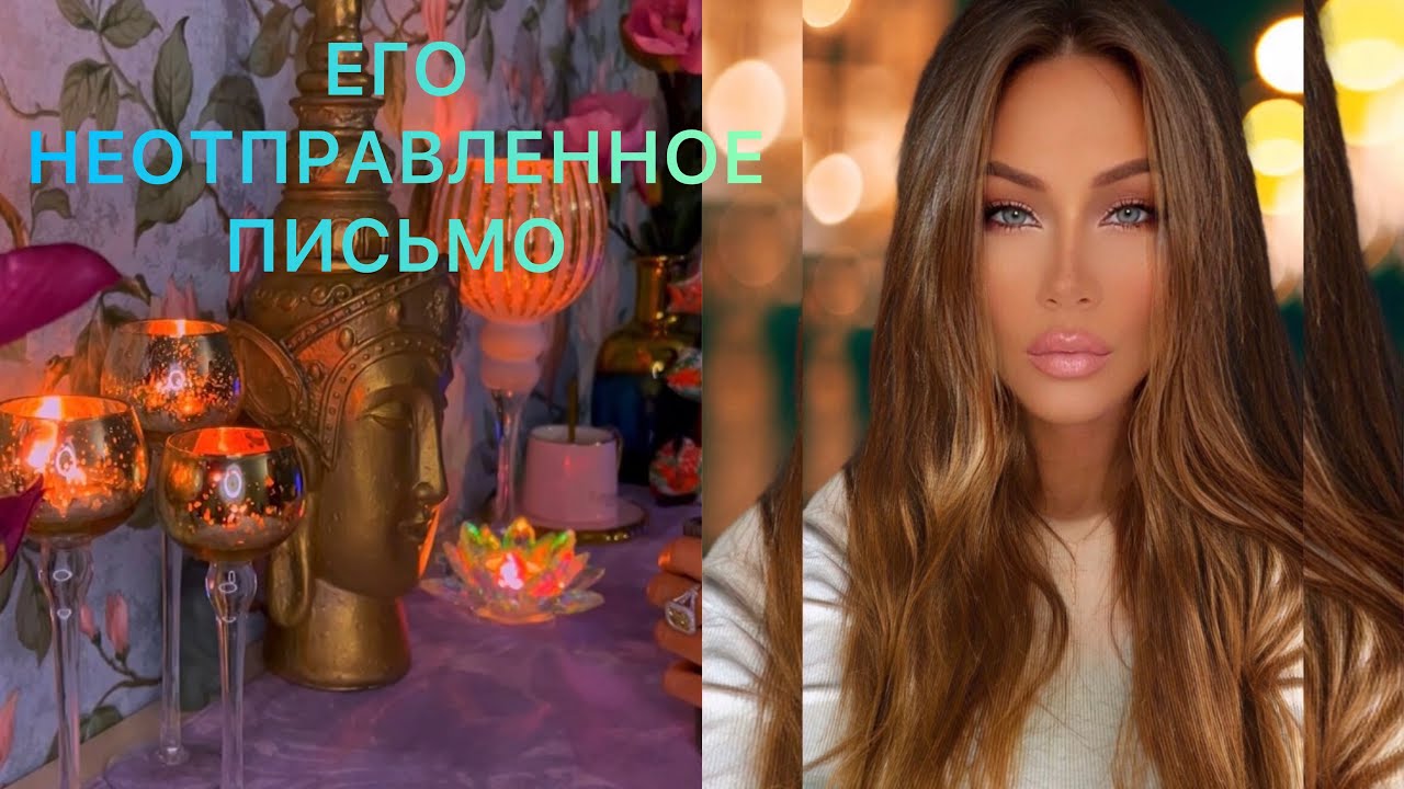 🛸ЕГО НЕОТПРАВЛЕННОЕ ПИСЬМО