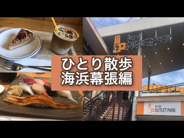 海浜幕張 アラサー女ひとり散歩 Youtube