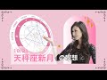 新月満月の瞑想｜2025年10月21日 天秤座新月の引き寄せアドバイス