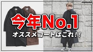 【大人の男性へ】オンオフ使えて高級感抜群！2022年秋冬おすすめチェスターコートを紹介！