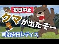 クマ出没で【明治安田レディス】第１ラウンドの中止が決定！！！【ゴルフ】【女子ツアー】