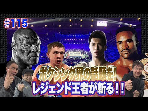 Vol.115【ボクシングNews】マイク・タイソン!次戦はホリフィールド?/村田諒太スーパー王者に昇格!