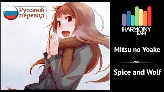 [Spice and Wolf RUS cover] Melody Note – Mitsu no Yoake [Harmony Team]