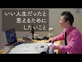 【産婦人科医 高尾美穂】いい人生だったと思えるためにしたいこと
