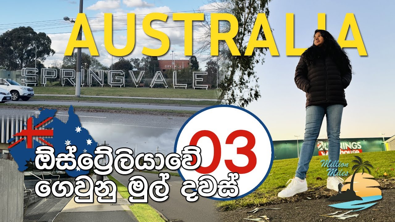 ඕස්ට්‍රේලියාවේ ගෙවුණු මුල් දවස් 03  | Australian Vlog | Million Miles Dream