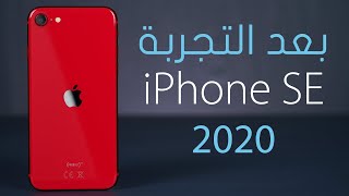معاينة اَيفون إس إي 2020 | iPhone SE 2020
