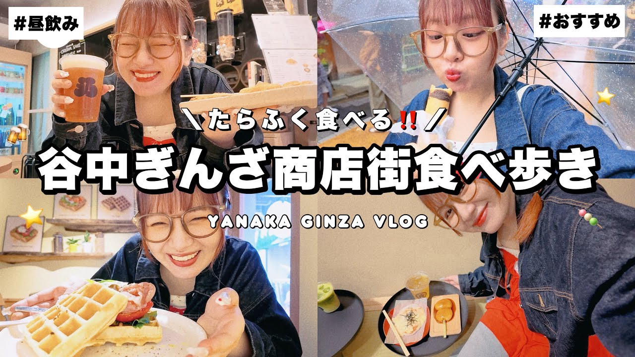【食べ歩き】東京・下町レトロ散歩🐈商店街でたらふく食べるお出かけVlog‎✮⋆˙【谷中ぎんざ】