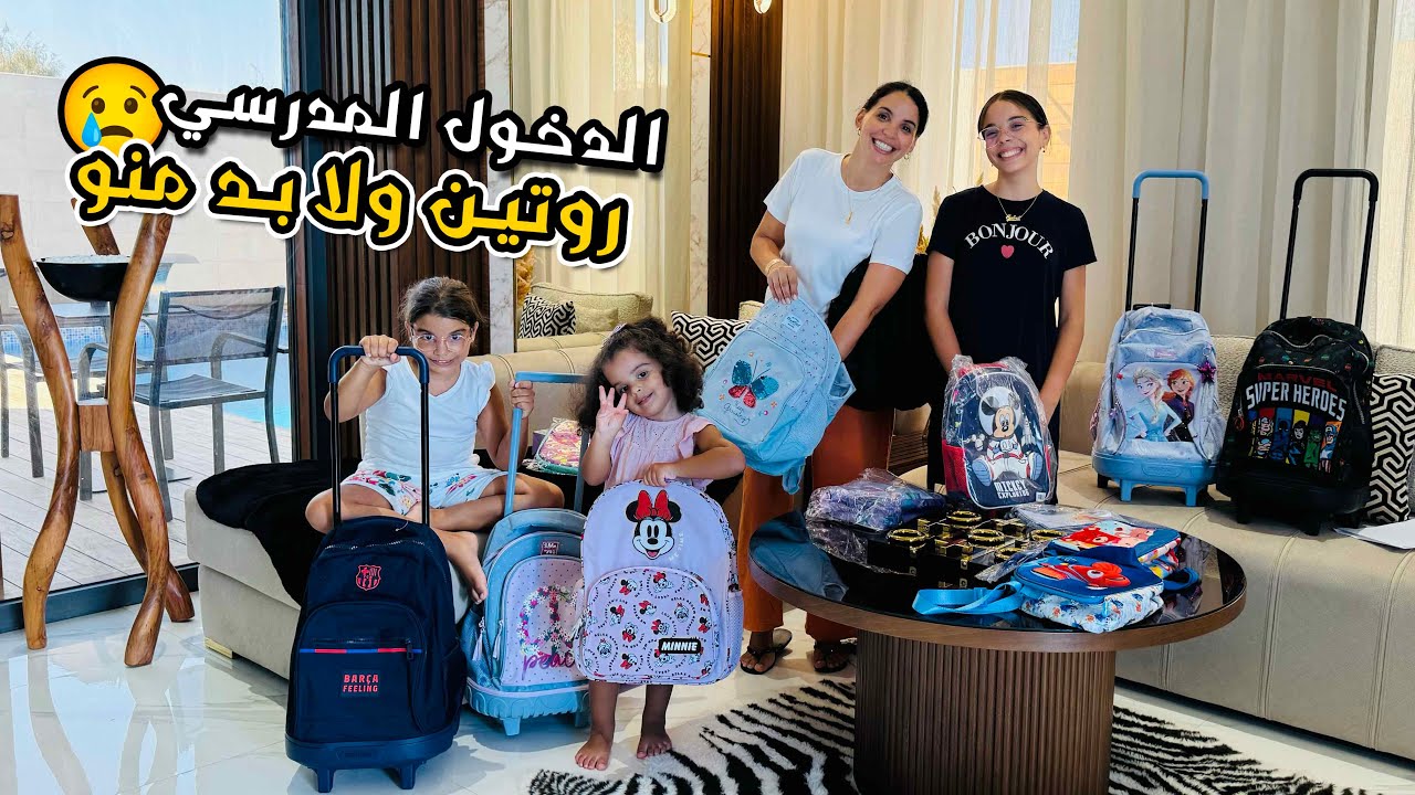بدينا تمارة مع دخول المدرسي🙄روتين ضروري منو😢📚🎒