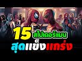 Hero Fact: 15 สไปเดอร์เเมนสุดเเกร่ง ใครกันจะเทพที่สุด?