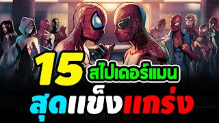 Hero Fact: 15 สไปเดอร์เเมนสุดเเกร่ง ใครกันจะเทพที่สุด? screenshot 2